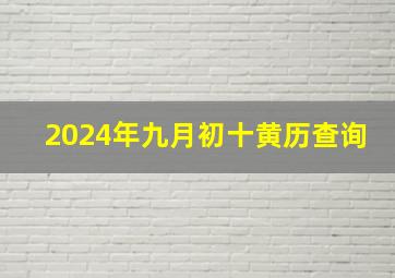 2024年九月初十黄历查询