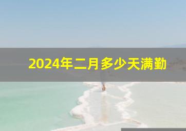 2024年二月多少天满勤