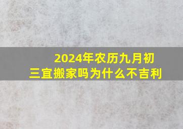 2024年农历九月初三宜搬家吗为什么不吉利