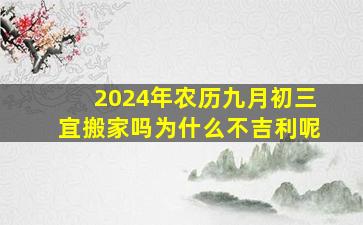 2024年农历九月初三宜搬家吗为什么不吉利呢