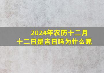 2024年农历十二月十二日是吉日吗为什么呢