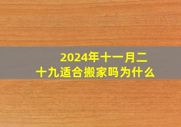 2024年十一月二十九适合搬家吗为什么