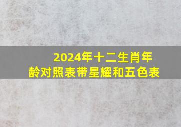 2024年十二生肖年龄对照表带星耀和五色表