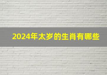 2024年太岁的生肖有哪些