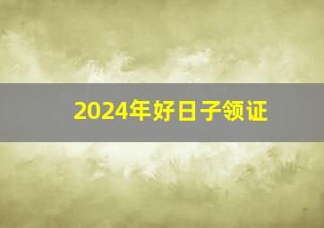 2024年好日子领证