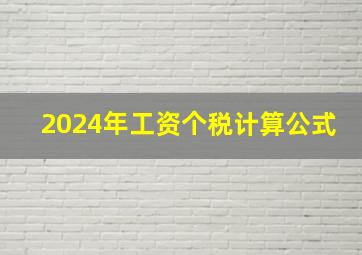 2024年工资个税计算公式