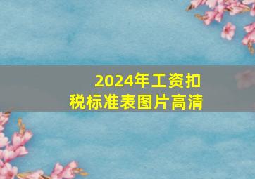 2024年工资扣税标准表图片高清