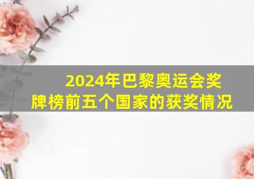 2024年巴黎奥运会奖牌榜前五个国家的获奖情况