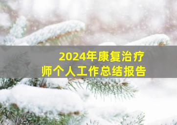 2024年康复治疗师个人工作总结报告