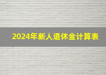 2024年新人退休金计算表