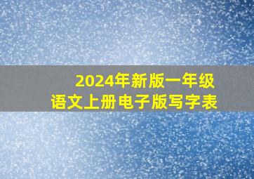 2024年新版一年级语文上册电子版写字表