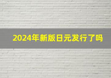 2024年新版日元发行了吗