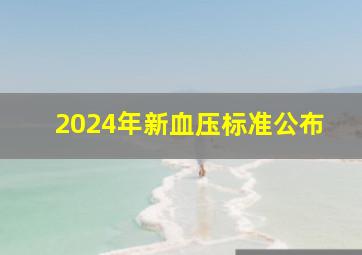 2024年新血压标准公布