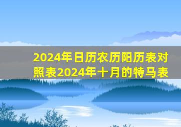 2024年日历农历阳历表对照表2024年十月的特马表