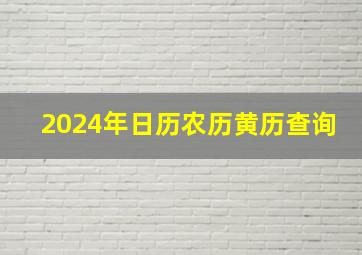 2024年日历农历黄历查询