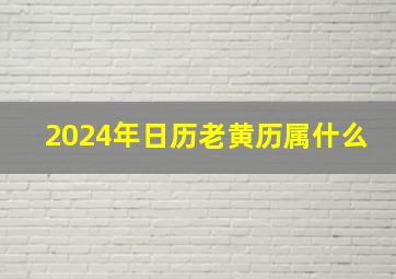 2024年日历老黄历属什么