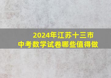 2024年江苏十三市中考数学试卷哪些值得做