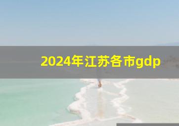 2024年江苏各市gdp