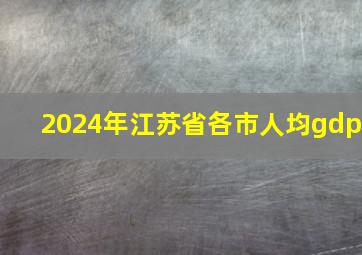 2024年江苏省各市人均gdp