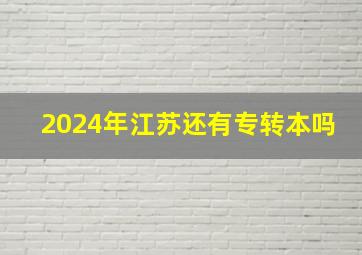 2024年江苏还有专转本吗