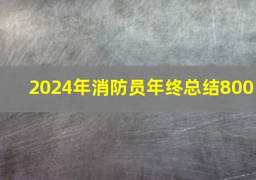 2024年消防员年终总结800