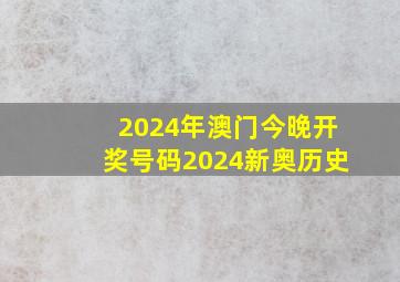 2024年澳门今晚开奖号码2024新奥历史