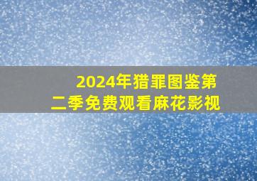 2024年猎罪图鉴第二季免费观看麻花影视