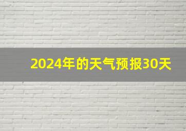 2024年的天气预报30天