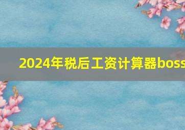 2024年税后工资计算器boss