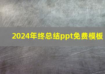 2024年终总结ppt免费模板