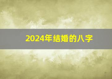 2024年结婚的八字