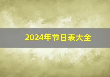 2024年节日表大全