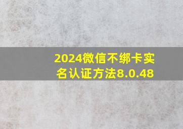 2024微信不绑卡实名认证方法8.0.48