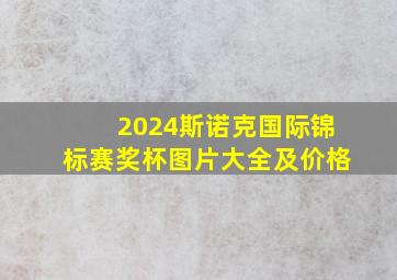 2024斯诺克国际锦标赛奖杯图片大全及价格