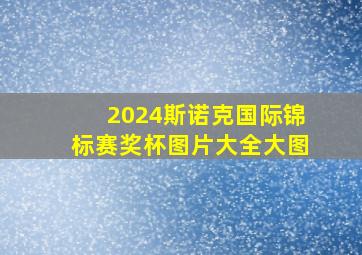 2024斯诺克国际锦标赛奖杯图片大全大图