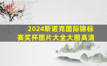 2024斯诺克国际锦标赛奖杯图片大全大图高清