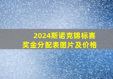 2024斯诺克锦标赛奖金分配表图片及价格