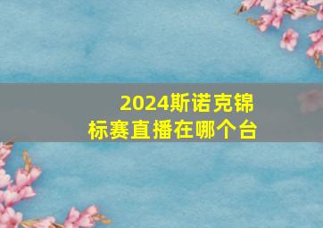 2024斯诺克锦标赛直播在哪个台