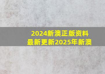 2024新澳正版资料最新更新2025年新澳