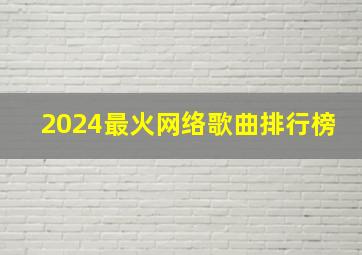 2024最火网络歌曲排行榜