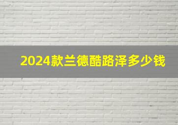 2024款兰德酷路泽多少钱