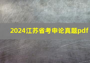 2024江苏省考申论真题pdf