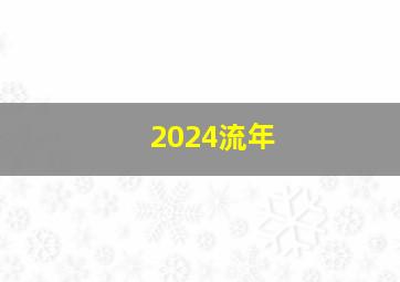 2024流年