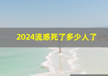 2024流感死了多少人了