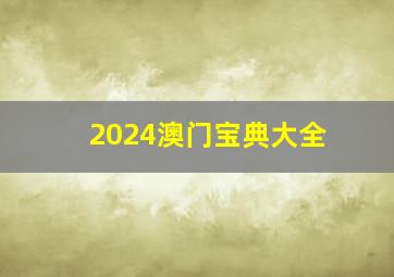 2024澳门宝典大全