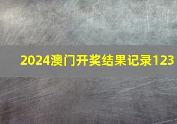 2024澳门开奖结果记录123