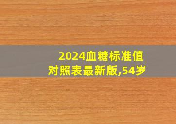 2024血糖标准值对照表最新版,54岁