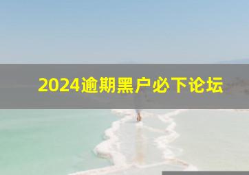 2024逾期黑户必下论坛