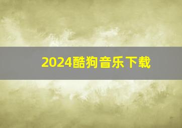 2024酷狗音乐下载