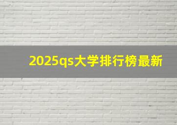 2025qs大学排行榜最新